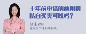 十年前申请的两限房私自买卖可以吗？