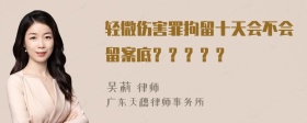 轻微伤害罪拘留十天会不会留案底？？？？？