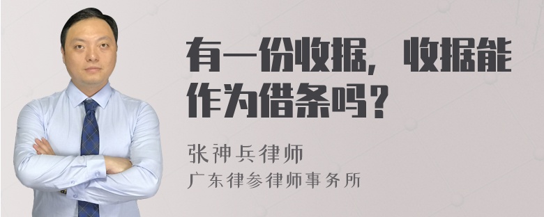 有一份收据，收据能作为借条吗？