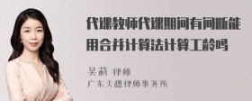 代课教师代课期间有间断能用合并计算法计算工龄吗