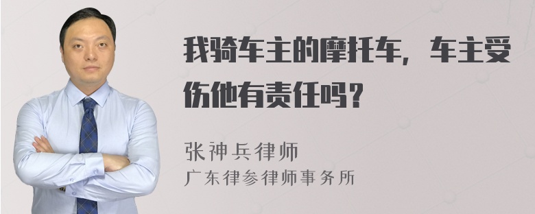 我骑车主的摩托车，车主受伤他有责任吗？