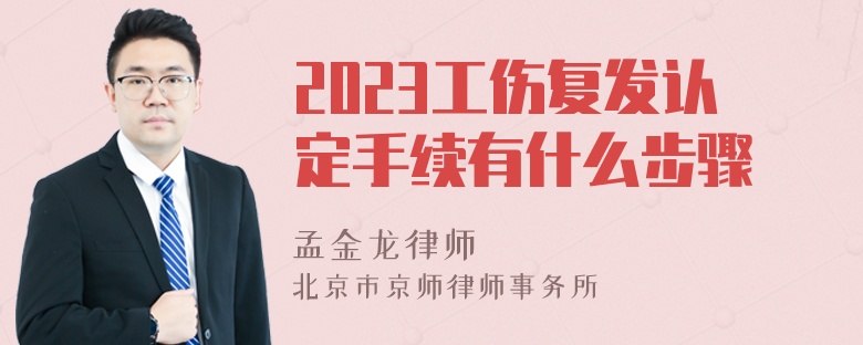 2023工伤复发认定手续有什么步骤