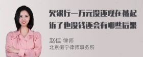 欠银行一万元没还现在被起诉了也没钱还会有哪些后果