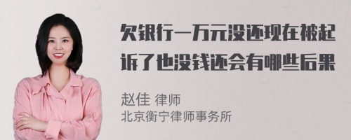 欠银行一万元没还现在被起诉了也没钱还会有哪些后果