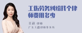 工伤劳务纠纷找个律师费用多少