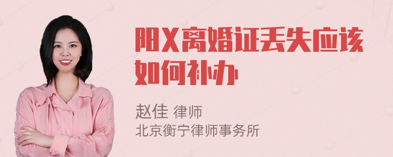 阳X离婚证丢失应该如何补办