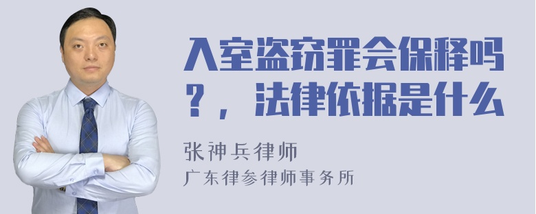 入室盗窃罪会保释吗？，法律依据是什么