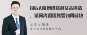 婚后A赌博借高利贷未还清，请问离婚债务要如何解决