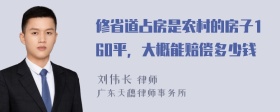 修省道占房是农村的房子160平，大概能赔偿多少钱