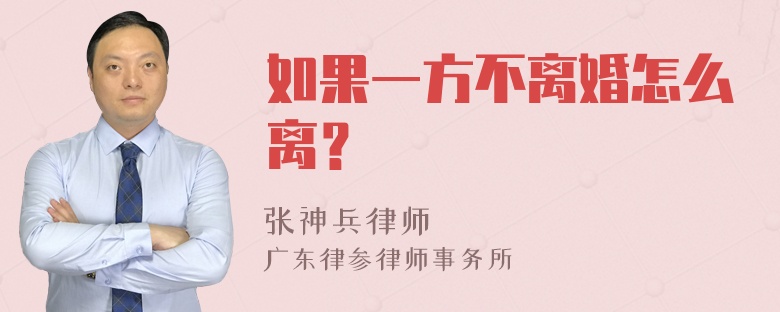 如果一方不离婚怎么离？