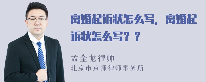 离婚起诉状怎么写，离婚起诉状怎么写？？