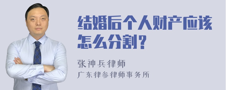 结婚后个人财产应该怎么分割？