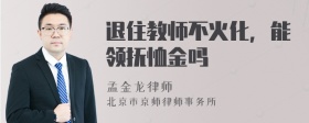 退住教师不火化，能领抚恤金吗