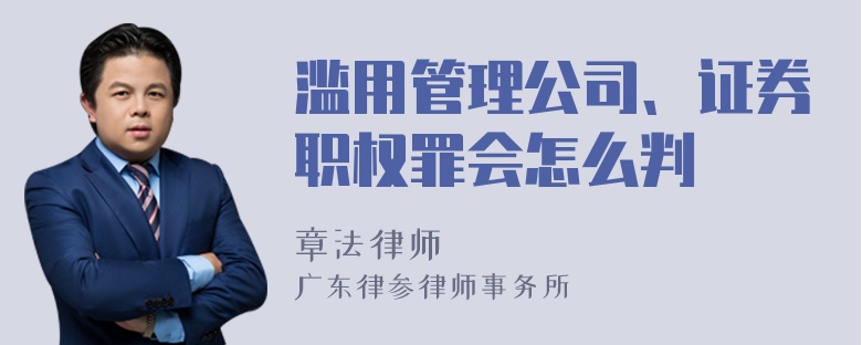 滥用管理公司、证券职权罪会怎么判