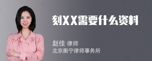 刻XX需要什么资料