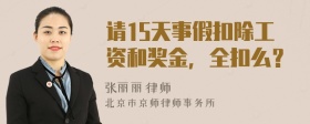 请15天事假扣除工资和奖金，全扣么？