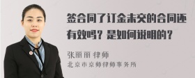 签合同了订金未交的合同还有效吗？是如何说明的？