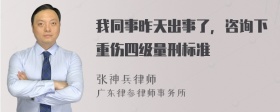 我同事昨天出事了，咨询下重伤四级量刑标准