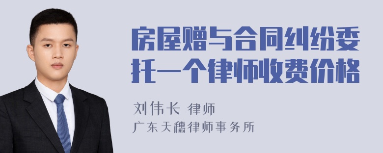 房屋赠与合同纠纷委托一个律师收费价格