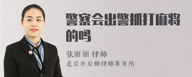 警察会出警抓打麻将的吗