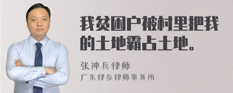 我贫困户被村里把我的土地霸占土地。