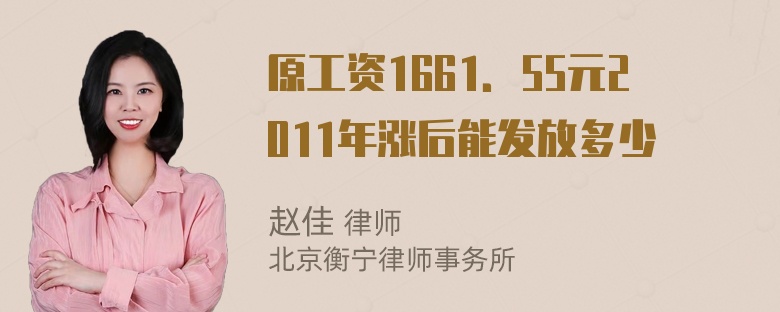 原工资1661．55元2011年涨后能发放多少