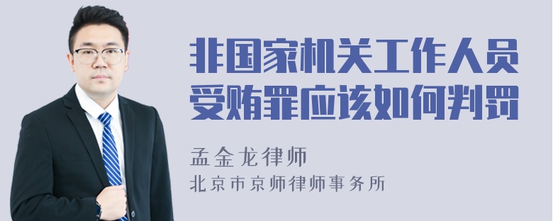 非国家机关工作人员受贿罪应该如何判罚