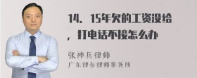 14．15年欠的工资没给，打电话不接怎么办