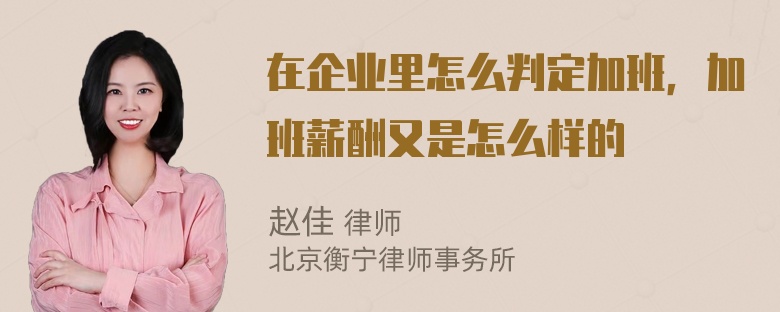 在企业里怎么判定加班，加班薪酬又是怎么样的