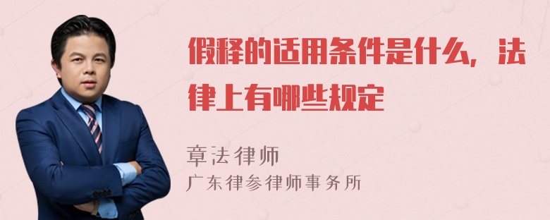 假释的适用条件是什么，法律上有哪些规定