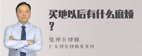 买地以后有什么麻烦？