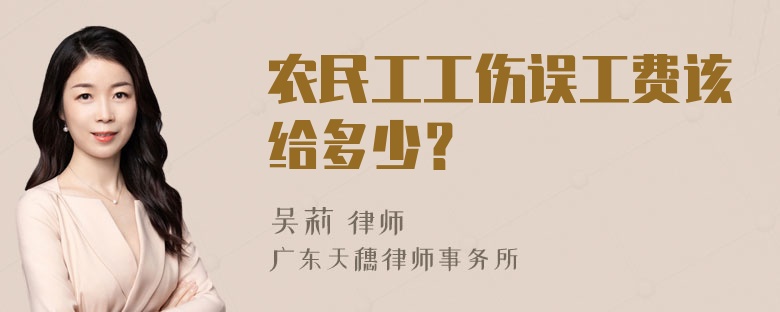 农民工工伤误工费该给多少？