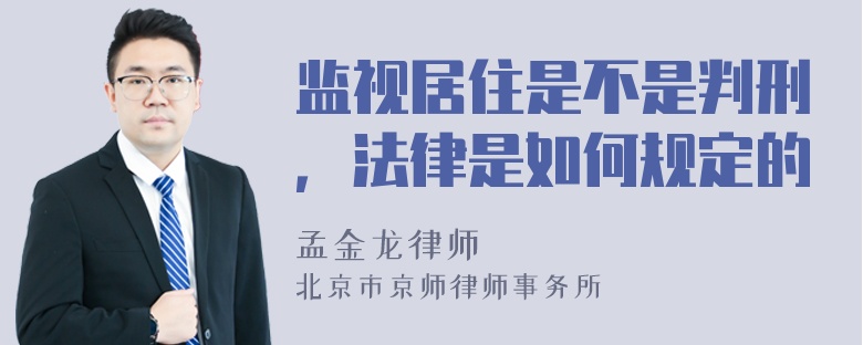 监视居住是不是判刑，法律是如何规定的