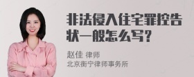 非法侵入住宅罪控告状一般怎么写？