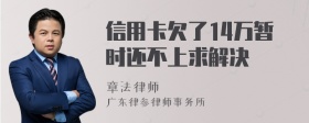 信用卡欠了14万暂时还不上求解决