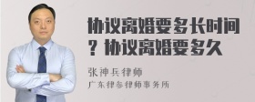 协议离婚要多长时间？协议离婚要多久