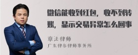 微信能收到红包，收不到转账，显示交易异常怎么回事