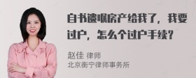 自书遗嘱房产给我了，我要过户，怎么个过户手续？