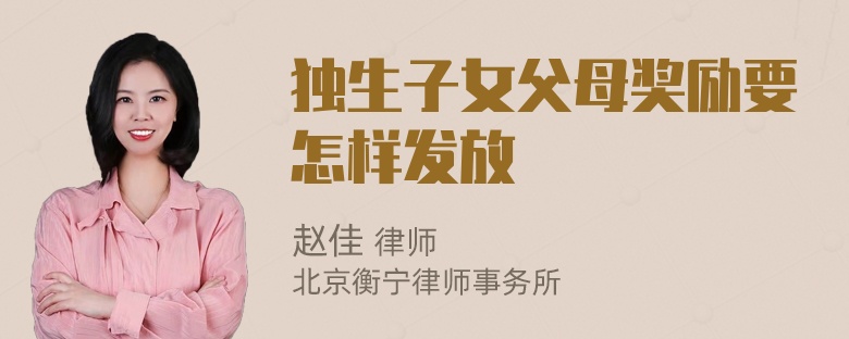 独生子女父母奖励要怎样发放