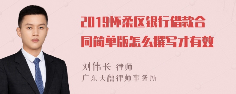 2019怀柔区银行借款合同简单版怎么撰写才有效