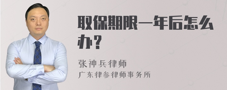 取保期限一年后怎么办？