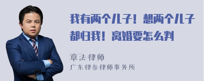 我有两个儿子！想两个儿子都归我！离婚要怎么判