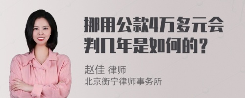 挪用公款4万多元会判几年是如何的？