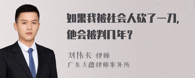 如果我被社会人砍了一刀，他会被判几年？