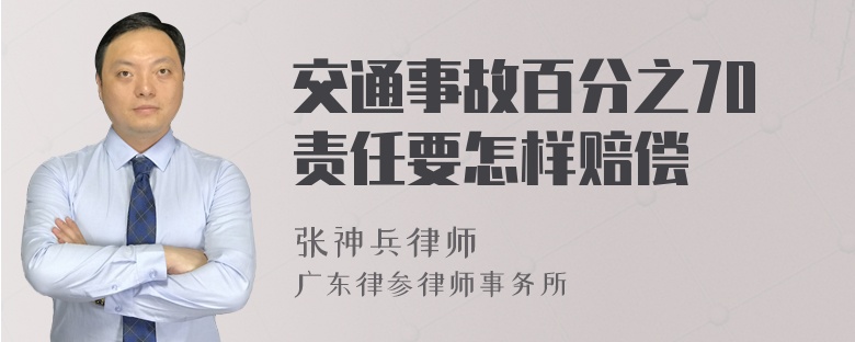 交通事故百分之70责任要怎样赔偿