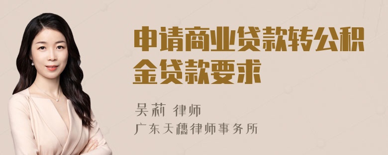 申请商业贷款转公积金贷款要求