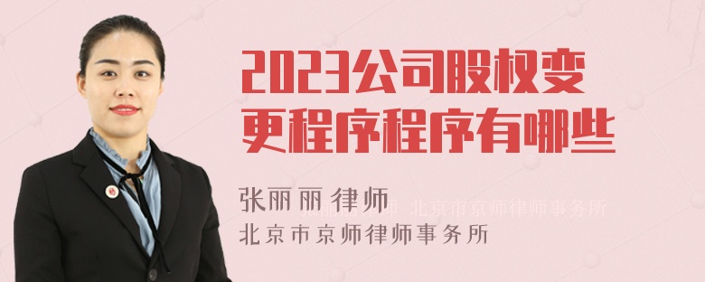 2023公司股权变更程序程序有哪些