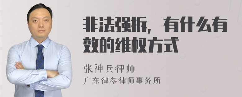 非法强拆，有什么有效的维权方式