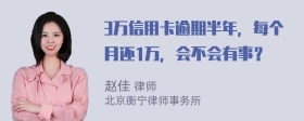 3万信用卡逾期半年，每个月还1万，会不会有事？