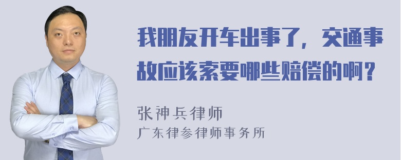 我朋友开车出事了，交通事故应该索要哪些赔偿的啊？